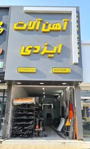 آهن آلات ایزدی