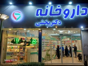 داروخانه دکتر بخشی