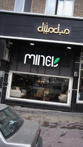مبل مینل