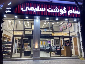 سام گوشت سلیمی 2