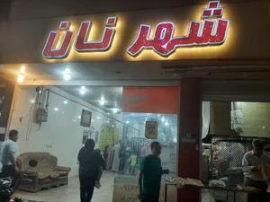 شهر نان 2