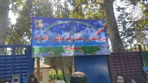 دبستان دخترانه غیر دولتی سما ۴