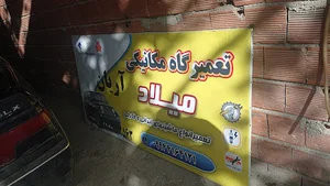 تعمیرگاه مکانیکی