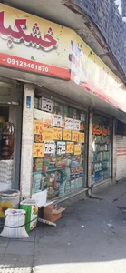 فروشگاه موادغذایی ترنج 5