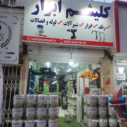 کلیشم ابزار