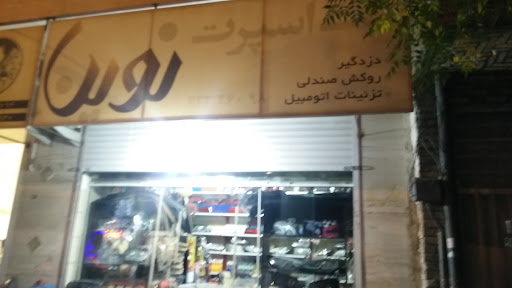 یدک اسپرت نوین