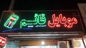 موبایل قائم