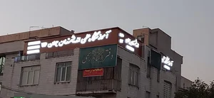 آموزشگاه علمی اندیشمندان جوان