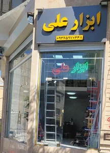 ابزار علی