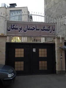 پارکینگ ساختمان پزشکان رسول مهر