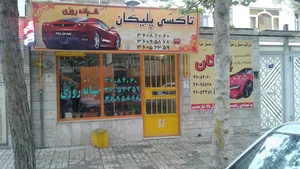 تاکسی تلفنی پلیکان