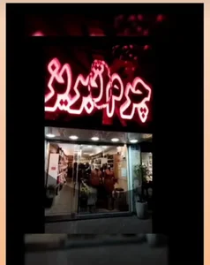 کیف و کفش تبریز