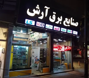 صنایع برق آرش 2