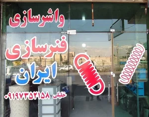 فنرسازی ایران