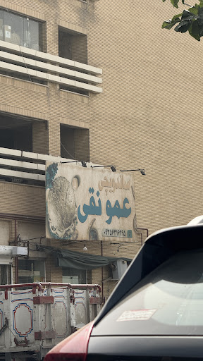 ساندویچ عمو نقی