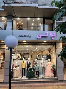 پوشاک بالی