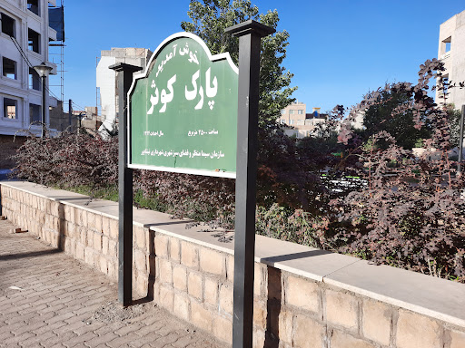 بوستان کوثر