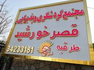 مجتمع گردشگری قصر خورشید
