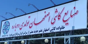 کاشی اصفهان