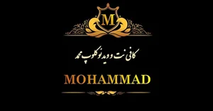 کافی نت محمد 3
