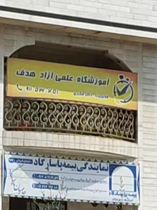 آموزشگاه علمی آزاد هدف 2