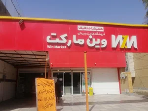 وین مارکت بلوار رحمت 2