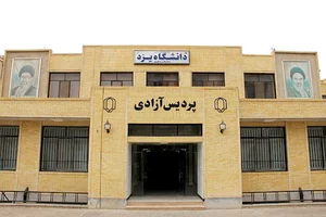 پردیس آزادی دانشگاه یزد