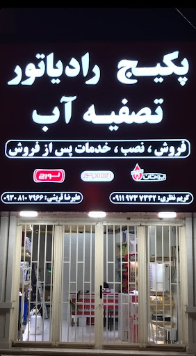 تصفیه آب قریشی