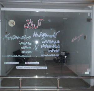 Al Balıq آل بالیق