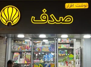 نوشت افزار صدف 3