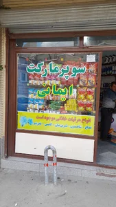 ایمانی