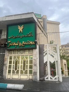 دانشگاه آزاد اسلامی واحد تهران جنوب، مجتمع دانشگاهی حضرت ولیعصر(عج) 3