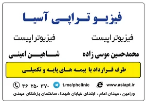 فیزیوتراپی آسیا ورامین