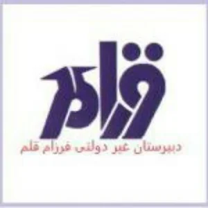 دبیرستان پسرانه فرزام قلم
