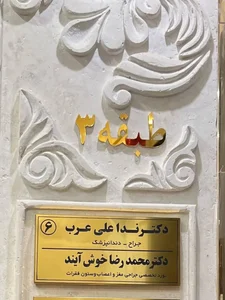 مطب دکتر محمدرضا خوش آیند جراح مغز واعصاب 2