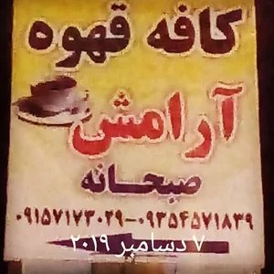 کافه قهوه ارمغان ارامش