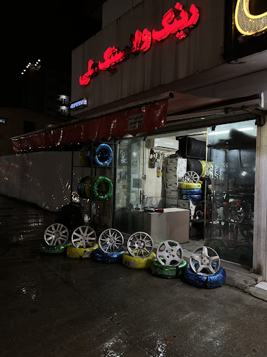 رینگ و لاستیک علی