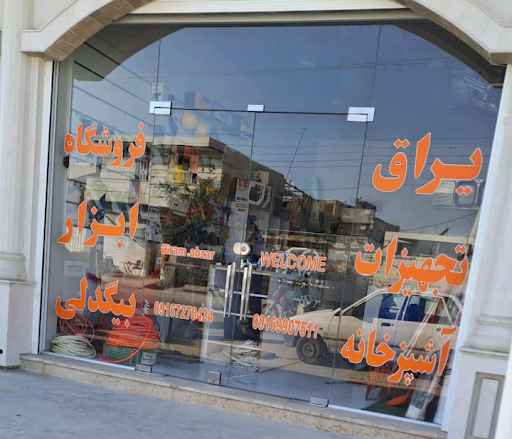 ابزار و یراق ساختمان بیگدلیRam abzar