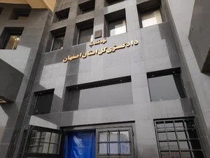 دادگستری کل استان اصفهان (نیکبخت)