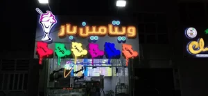 آبمیوه بستنی ویتامین بار 3