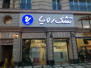 تشک رویا 2