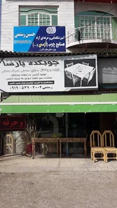 آموزشگاه صنایع چوب