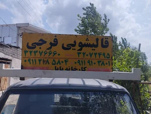قالیشویی فرجی