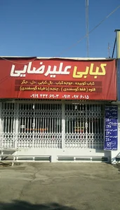 کبابی علیرضایی