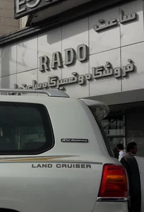 نمایندگی رسمی رادو زاهدان