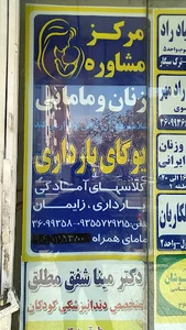 مرکز سلامت مادران ایرانی