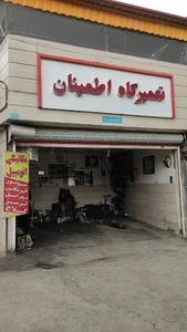 تعمیرگاه اطمینان