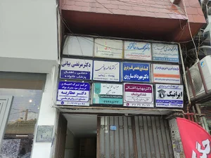 مرکز ترک اعتیاد کوثر(دکتر عسگری عطاریه)