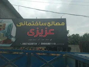 مصالح ساختمانی عزیزی