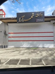 سالن زیبایی شهرآرا